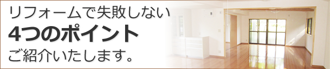 リフォームで失敗しない4つのポイントご紹介いたします。