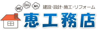 建設・設計・施工・リフォーム　恵工務店