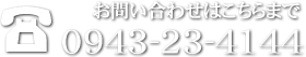 お問い合わせはこちらまで　0943-23-4144