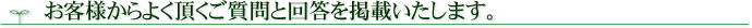 お客様からよく頂くご質問と回答を掲載いたします。