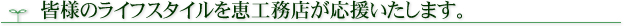 皆様のライフスタイルを恵工務店