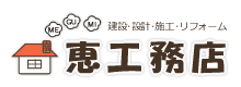 建設・設計・施工リフォーム　恵工務店